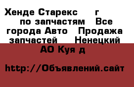 Хенде Старекс 1999г 2,5 4WD по запчастям - Все города Авто » Продажа запчастей   . Ненецкий АО,Куя д.